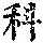 《康熙字典》