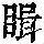 《康熙字典》