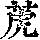 《康熙字典》