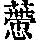 《康熙字典》