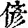 《康熙字典》
