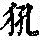 《康熙字典》