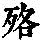 《康熙字典》