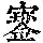 《康熙字典》
