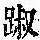 《康熙字典》