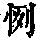 《康熙字典》