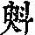 《康熙字典》