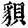 《康熙字典》