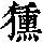 《康熙字典》