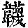 《康熙字典》