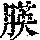 《康熙字典》