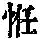《康熙字典》