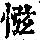 《康熙字典》