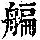 《康熙字典》