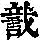 《康熙字典》