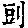 《康熙字典》