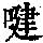 《康熙字典》