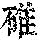 《康熙字典》