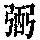 《康熙字典》