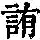 《康熙字典》