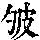 《康熙字典》