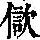 《康熙字典》