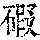 《康熙字典》
