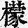 《康熙字典》