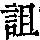 《康熙字典》