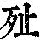 《康熙字典》