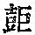 《康熙字典》