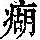 《康熙字典》