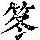 《康熙字典》