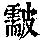 《康熙字典》