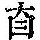《康熙字典》