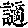《康熙字典》