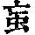 《康熙字典》