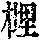 《康熙字典》
