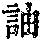 《康熙字典》
