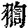 《康熙字典》