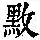 《康熙字典》