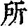《康熙字典》