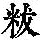《康熙字典》