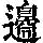 《康熙字典》