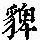 《康熙字典》