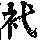 《康熙字典》
