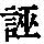 《康熙字典》