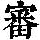 《康熙字典》