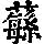 《康熙字典》