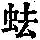 《康熙字典》